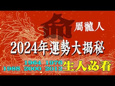 1988屬龍2024運勢|2024年屬龍人的運勢全解析